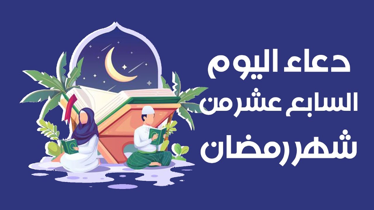 دعاء اليوم 17 من رمضان