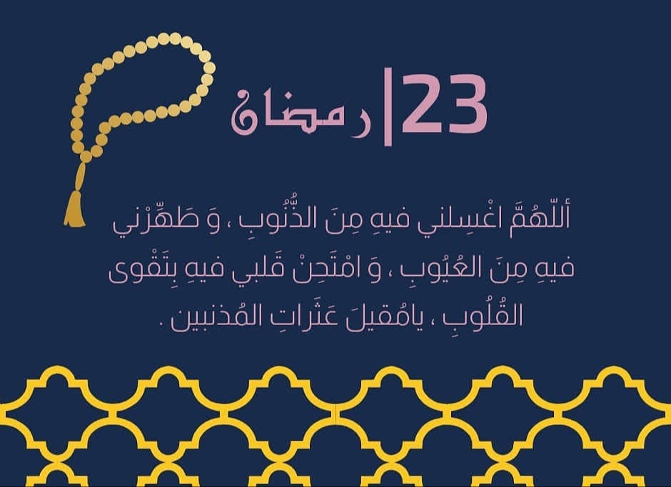 دعاء اليوم الثالث والعشرون من رمضان