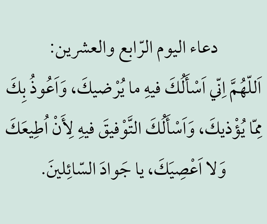 دعاء اليوم الرابع والعشرون من رمضان