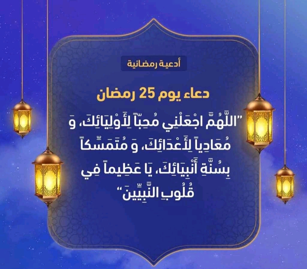 دعاء اليوم 25 من رمضان