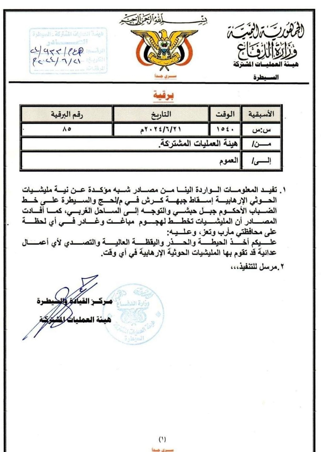 وزارة الدفاع توجه برفع الجاهزية وتحذر من نوايا حوثية لمهاجمة تعز ومأرب ولحج