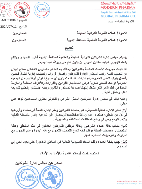 مجلس الشركتين الدوائية والعالمية للأدوية: الإدارة المعينة من الحارس القضائي غير شرعية وندعو العملاء لعدم تسديد المديونية