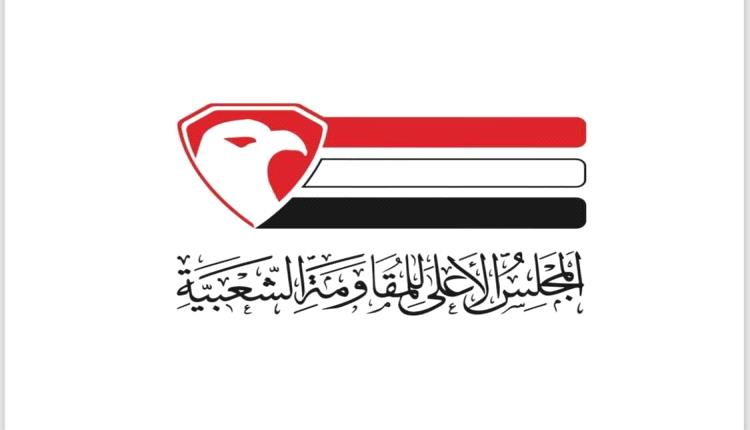 المجلس الأعلى للمقاومة الشعبية “يدعو إلى موقف وطني وشعبي لمناهضة الاتفاق”