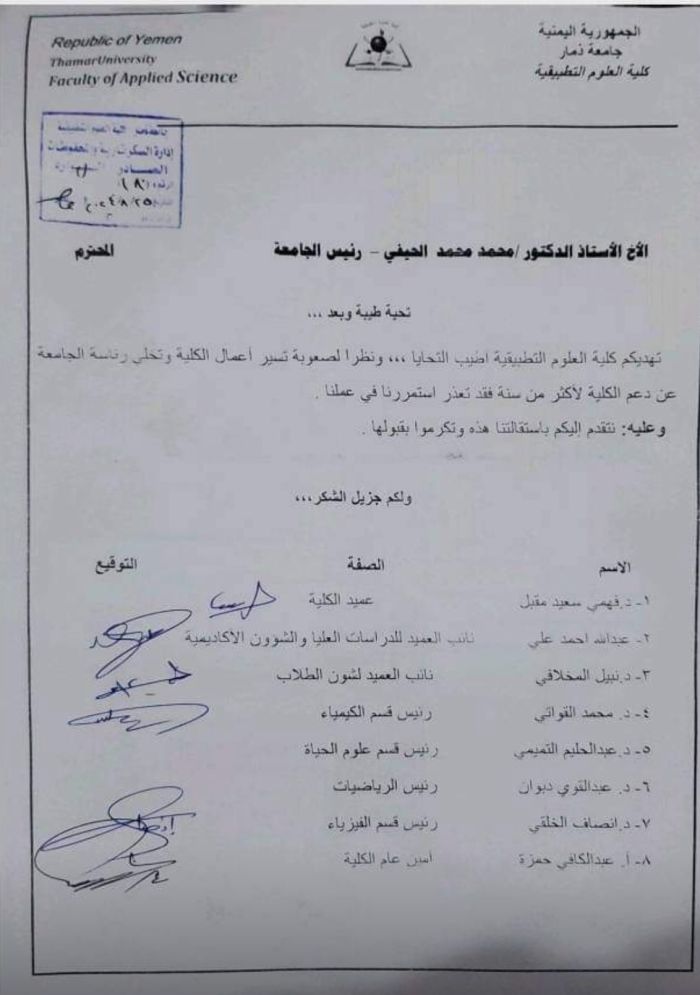 استقالات جماعية من عمادة كلية العلوم التطبيقية بجامعة ذمار احتجاجًا على إجراءات تعسفية