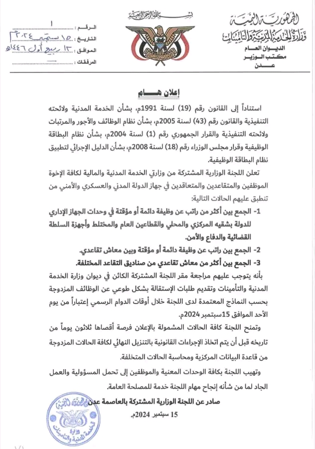 هددت بإقالتهم من الخدمة المدنية.. لجنة وزارية بعدن تطالب موظفي الازدواج الوظيفي بتقديم استقالاتهم من إحدى الوظائف