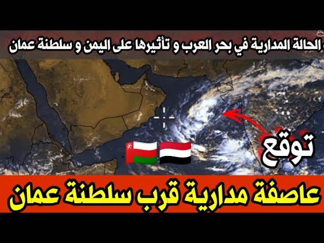 الحالة المدارية الجديدة في بحر العرب تقترب من عُمان ويتوقع أن تطال تأثيراها مناطق شرق اليمن 