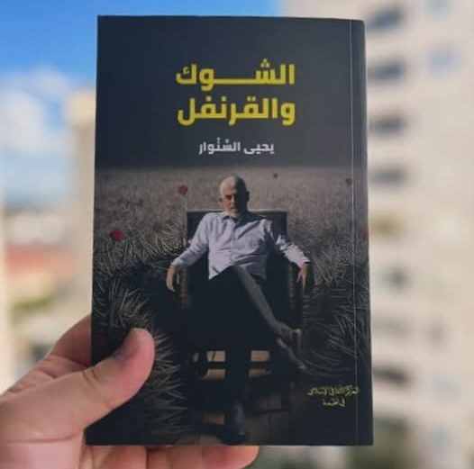 “الشوك والقرنفل” ليحيى السنوار تصنع الحدث في معرض الكتاب الدولي بالجزائر